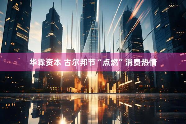华霖资本 古尔邦节“点燃”消费热情
