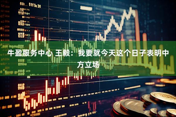 牛盈服务中心 王毅：我要就今天这个日子表明中方立场
