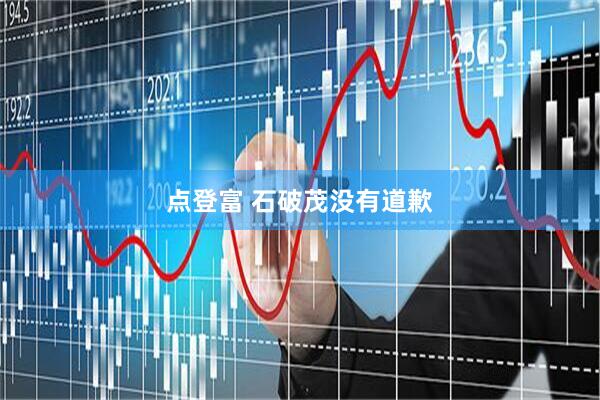点登富 石破茂没有道歉
