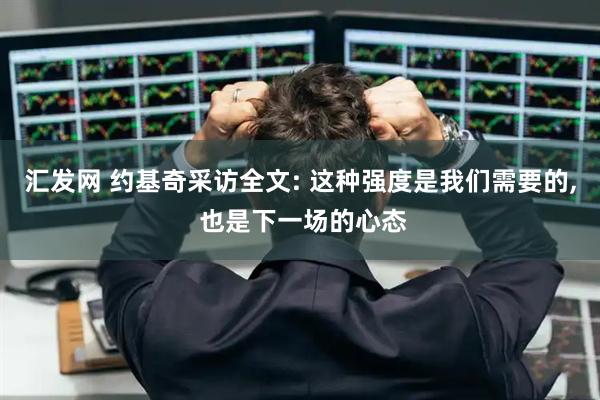 汇发网 约基奇采访全文: 这种强度是我们需要的, 也是下一场的心态